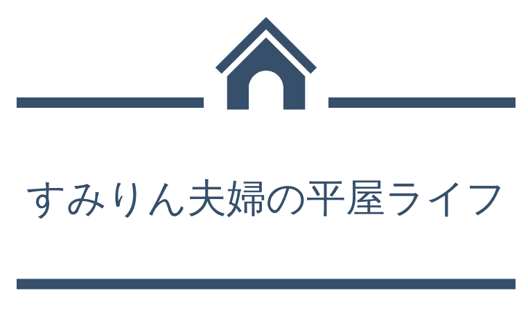 我が家が検討したハウスメーカー 悠々ホーム編 すみりん夫婦の平屋ライフ